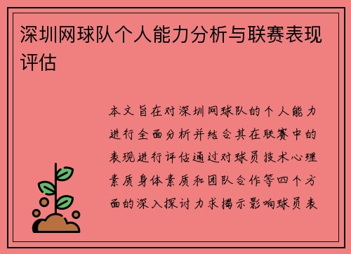 深圳网球队个人能力分析与联赛表现评估