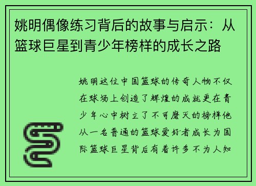 姚明偶像练习背后的故事与启示：从篮球巨星到青少年榜样的成长之路