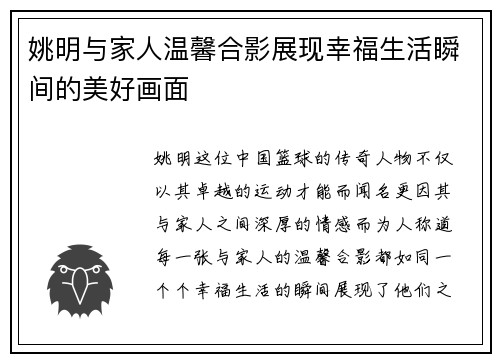 姚明与家人温馨合影展现幸福生活瞬间的美好画面