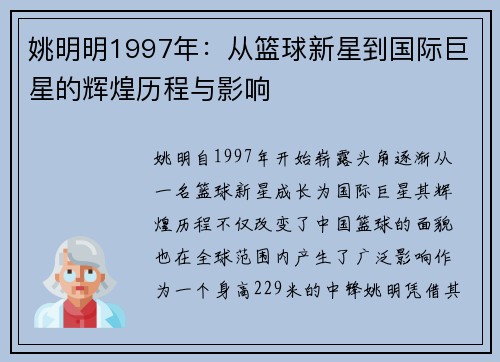 姚明明1997年：从篮球新星到国际巨星的辉煌历程与影响