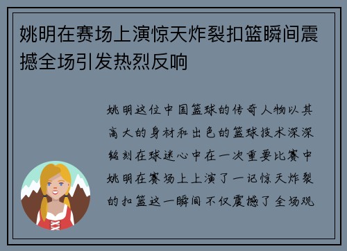 姚明在赛场上演惊天炸裂扣篮瞬间震撼全场引发热烈反响