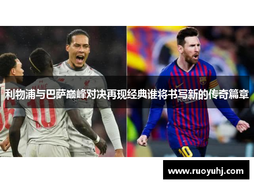 利物浦与巴萨巅峰对决再现经典谁将书写新的传奇篇章