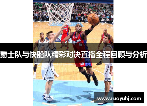 爵士队与快船队精彩对决直播全程回顾与分析