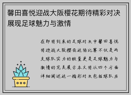 馨田喜悦迎战大阪樱花期待精彩对决展现足球魅力与激情